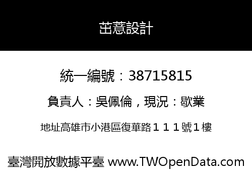 茁薏設計