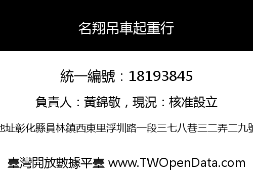 名翔吊車起重行