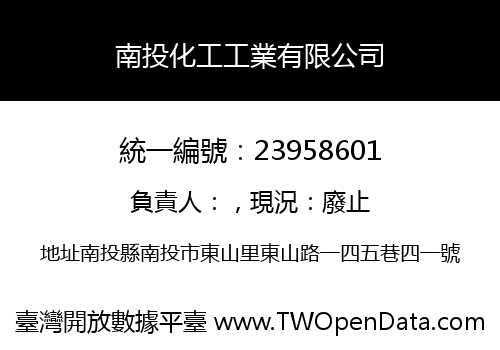 南投化工工業有限公司
