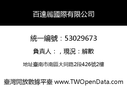百達麗國際有限公司