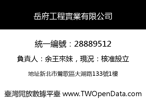 岳府工程實業有限公司