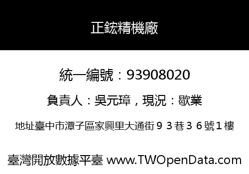 正鋐精機廠