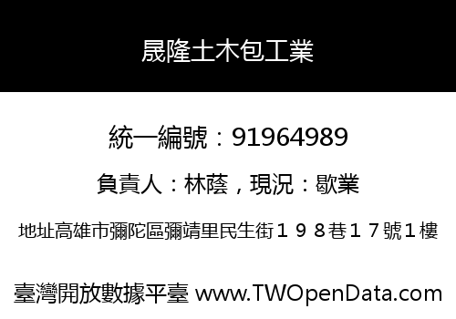 晟隆土木包工業