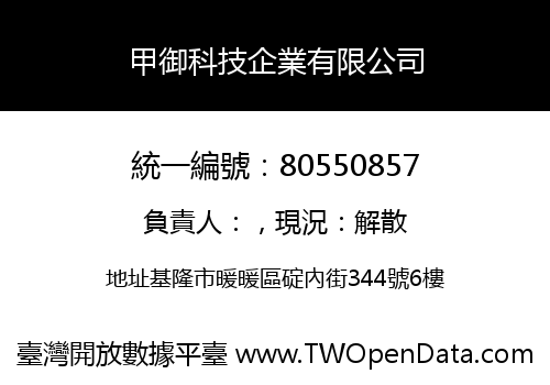 甲御科技企業有限公司