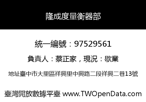 隆成度量衡器部