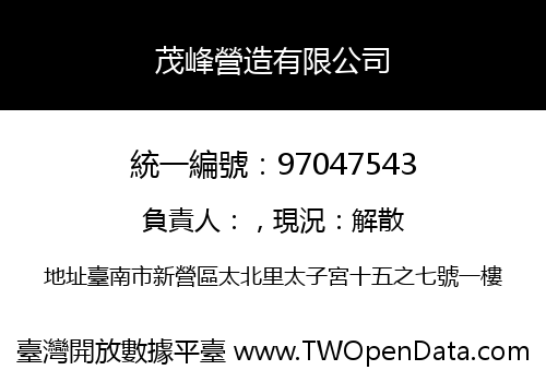 茂峰營造有限公司