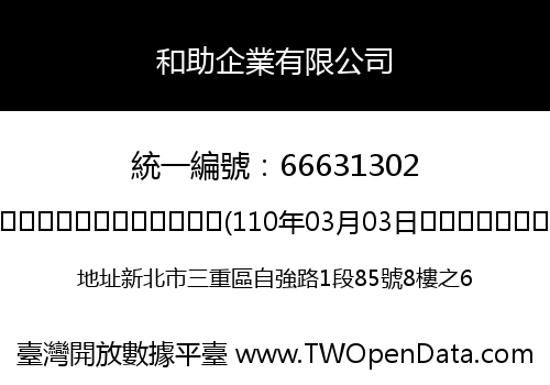 和助企業有限公司