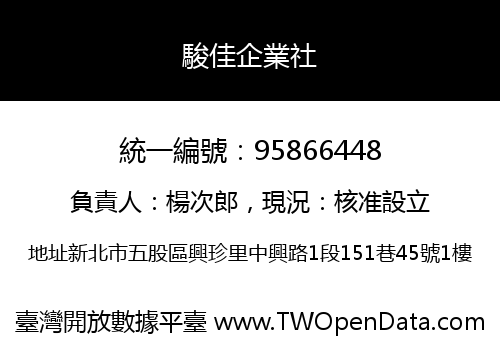 駿佳企業社