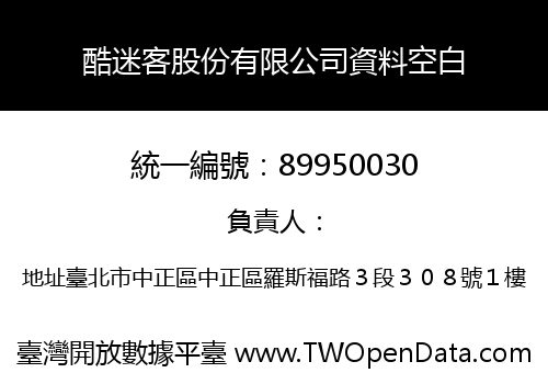 酷迷客股份有限公司資料空白