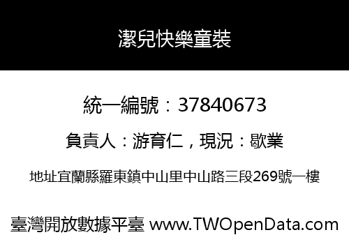 潔兒快樂童裝