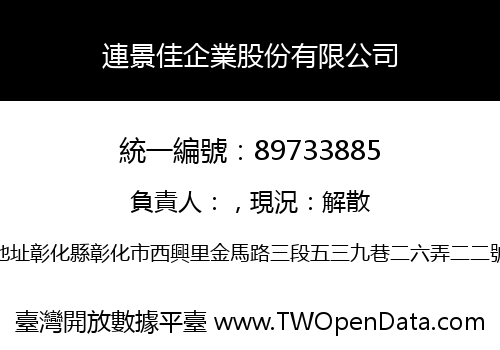 連景佳企業股份有限公司