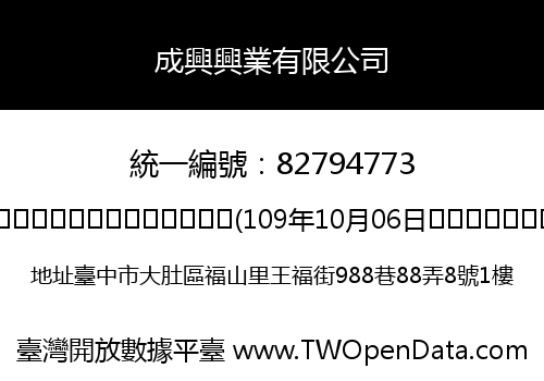 成興興業有限公司