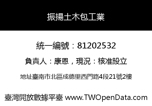 振揚土木包工業