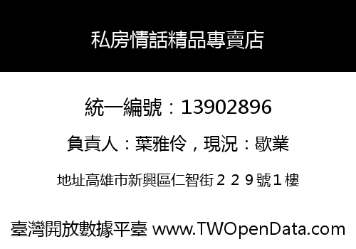 私房情話精品專賣店