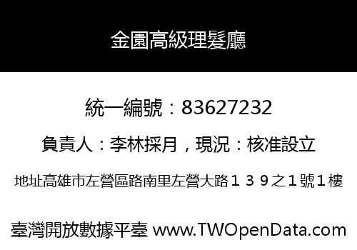 金園高級理髮廳