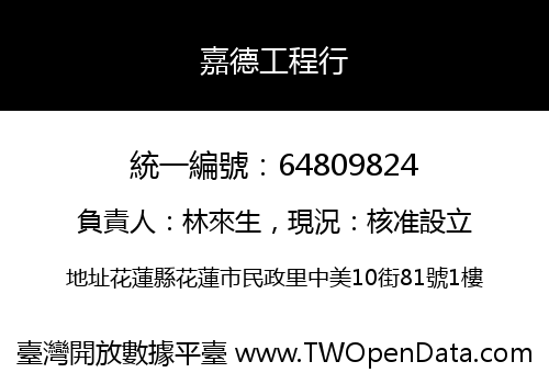 嘉德工程行