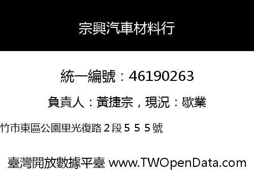 宗興汽車材料行