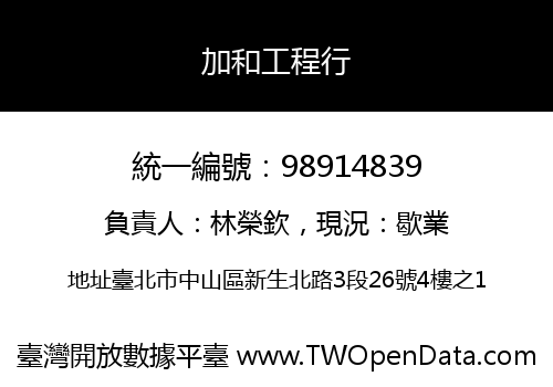 加和工程行
