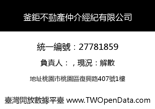 釜鉅不動產仲介經紀有限公司