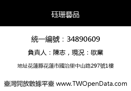 砡珊藝品