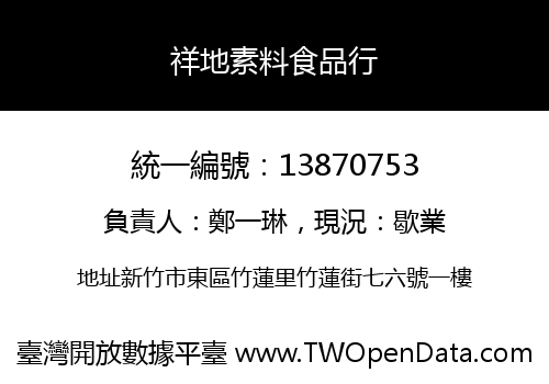 祥地素料食品行
