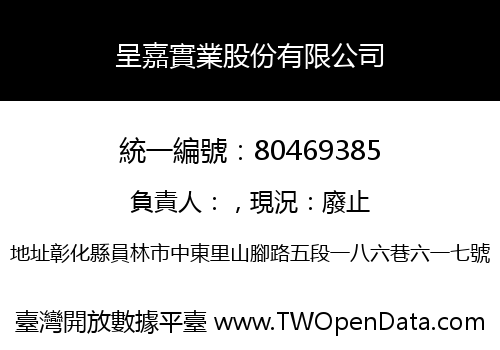 呈嘉實業股份有限公司