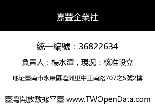 嘉豐企業社