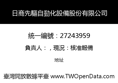 日商先驅自動化設備股份有限公司