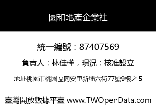 園和地產企業社