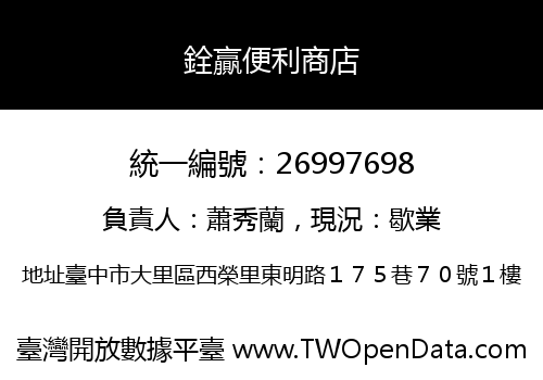 銓贏便利商店
