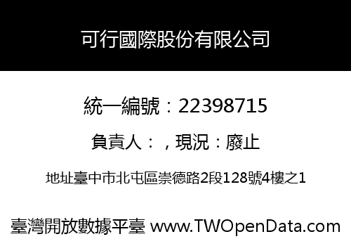 可行國際股份有限公司