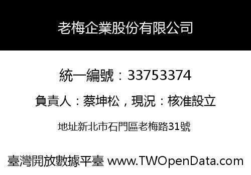 老梅企業股份有限公司