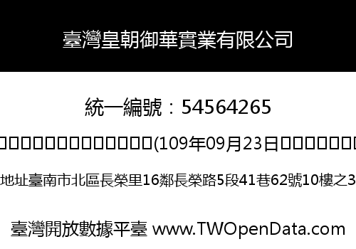 臺灣皇朝御華實業有限公司