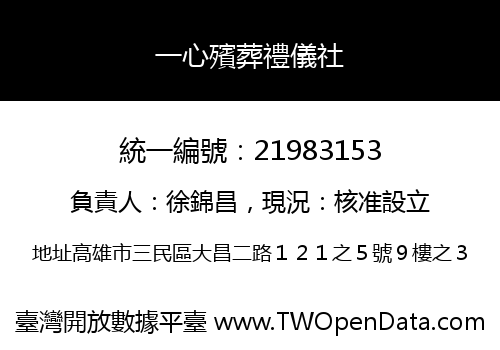 一心殯葬禮儀社