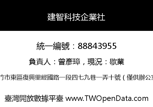 建智科技企業社