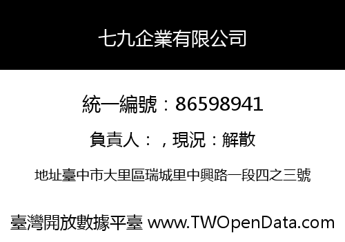 七九企業有限公司
