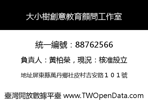 大小樹創意教育顧問工作室