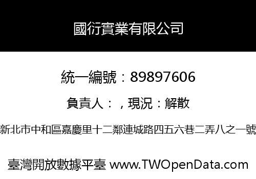 國衍實業有限公司