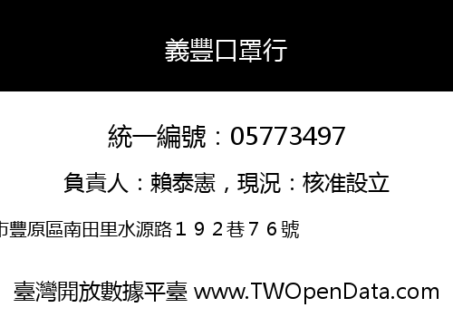 義豐口罩行