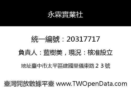 永霖實業社