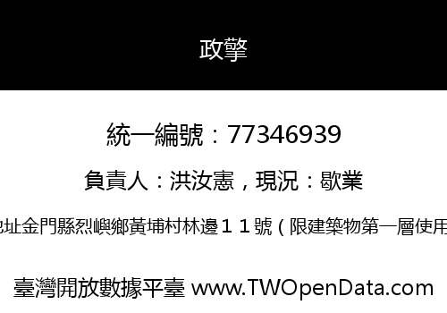 政擎