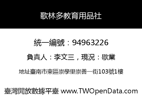 歌林多教育用品社