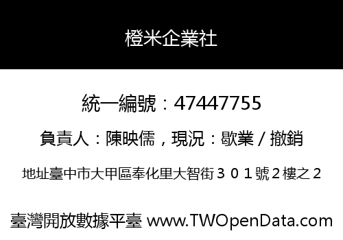 橙米企業社