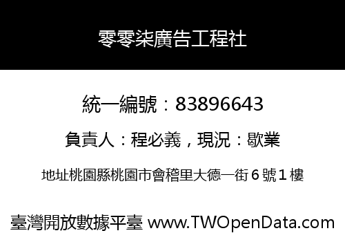 零零柒廣告工程社