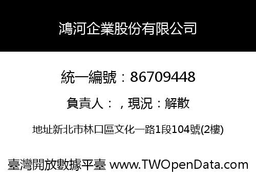 鴻河企業股份有限公司