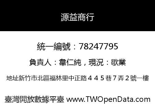 源益商行