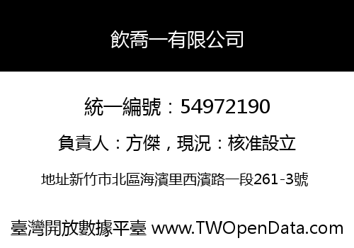 飲喬一有限公司