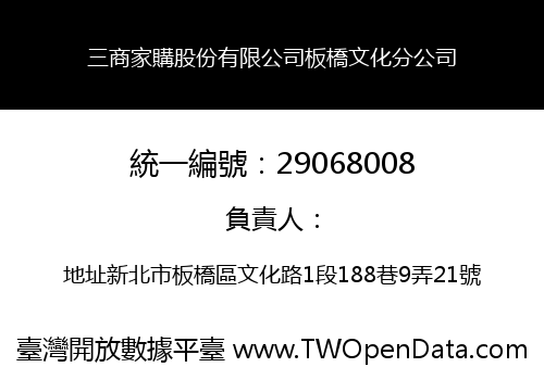 三商家購股份有限公司板橋文化分公司