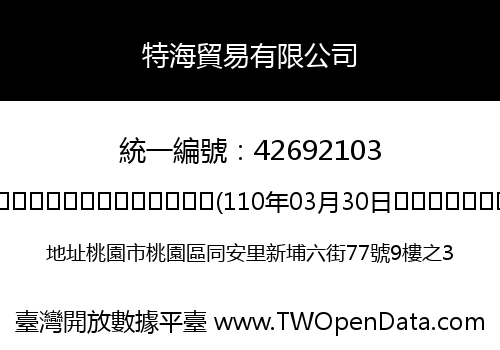 特海貿易有限公司
