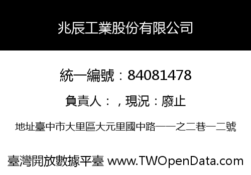 兆辰工業股份有限公司